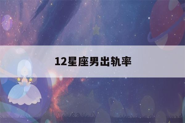 12星座男出轨率