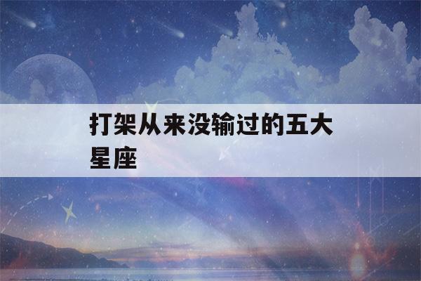 打架从来没输过的五大星座