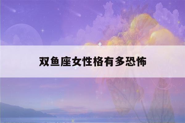 双鱼座女性格有多恐怖