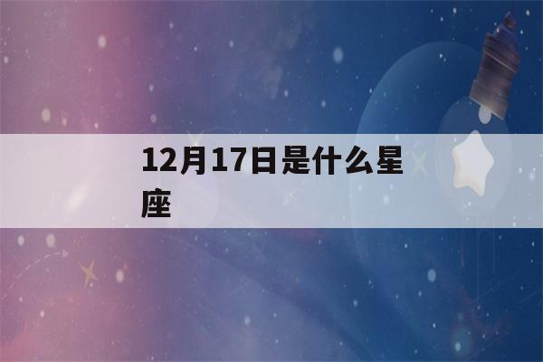 12月17日是什么星座