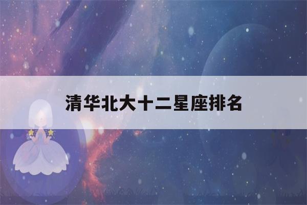 清华北大十二星座排名