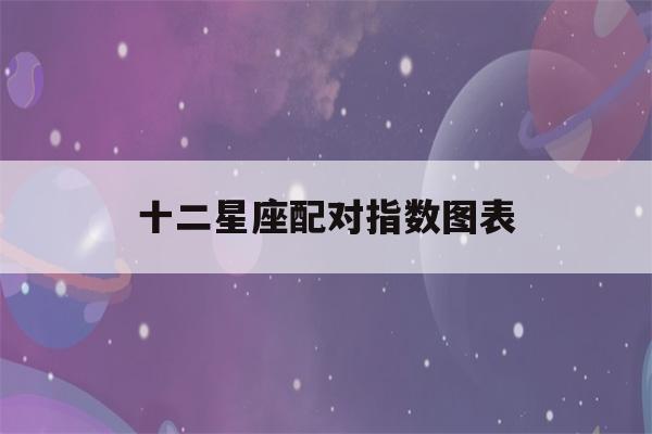 十二星座配对指数图表