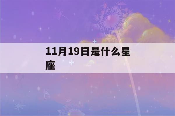 11月19日是什么星座