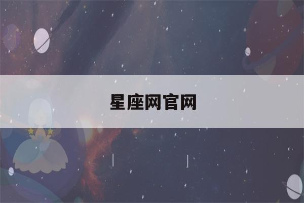 星座网官网