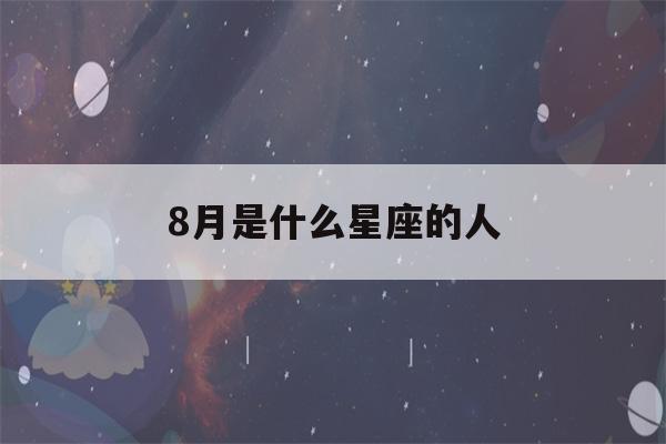 8月是什么星座的人