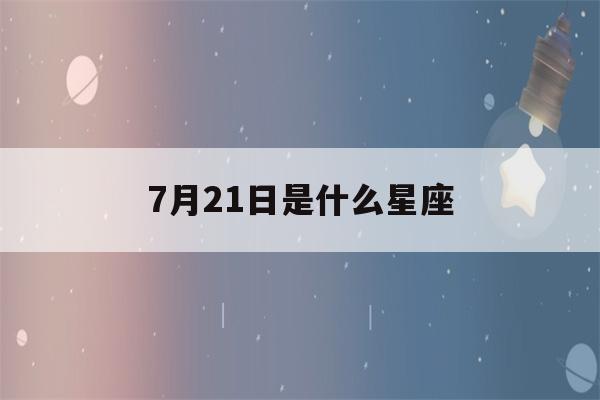 7月21日是什么星座