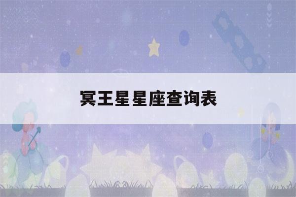 冥王星星座查询表