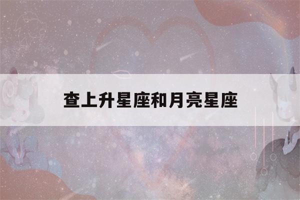 查上升星座和月亮星座