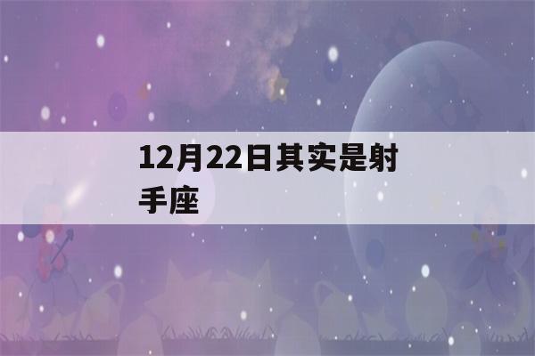 12月22日其实是射手座