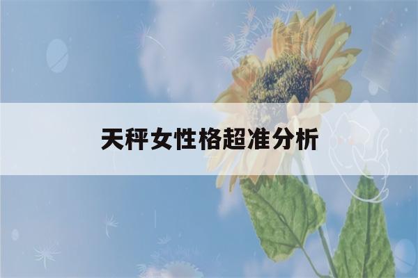 天秤女性格超准分析