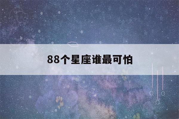 88个星座谁最可怕