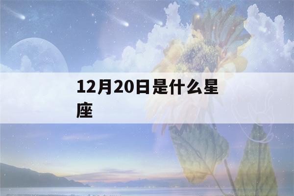 12月20日是什么星座