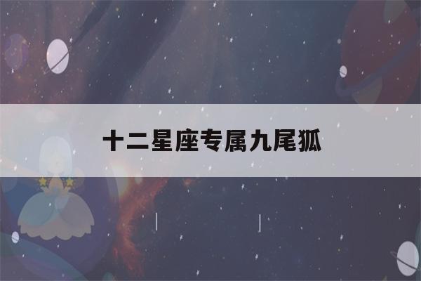 十二星座专属九尾狐