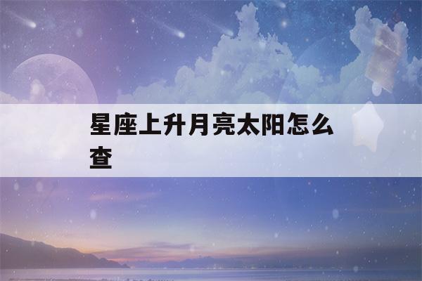 星座上升月亮太阳怎么查