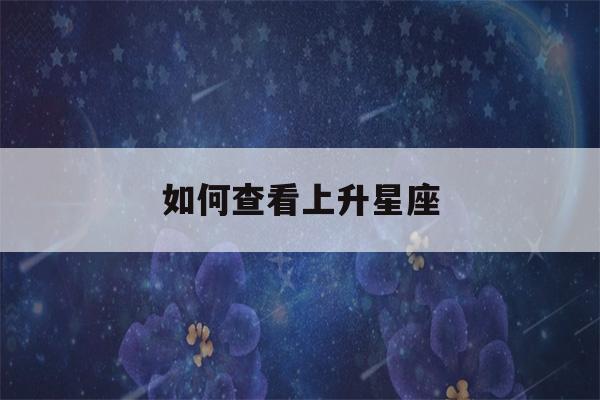 如何查看上升星座