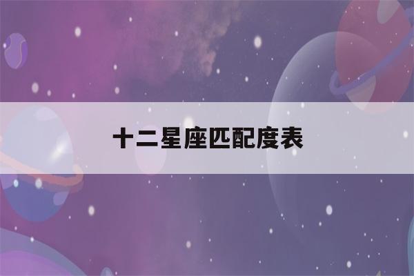 十二星座匹配度表