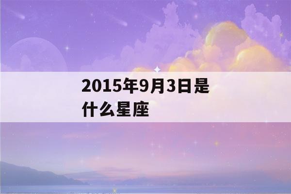 2015年9月3日是什么星座