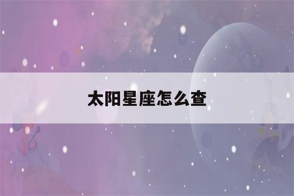 太阳星座怎么查