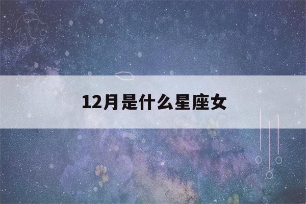 12月是什么星座女