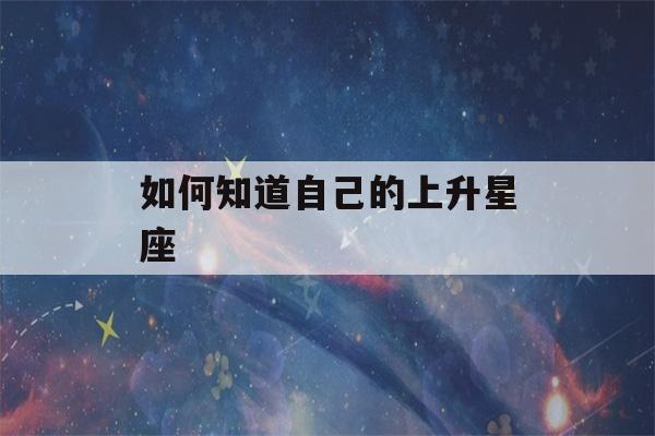 如何知道自己的上升星座