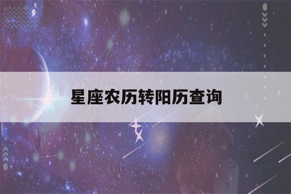 星座农历转阳历查询