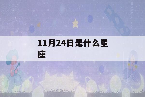 11月24日是什么星座