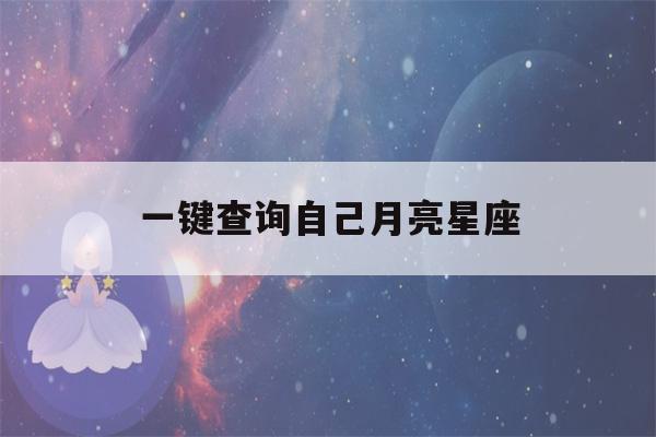 一键查询自己月亮星座