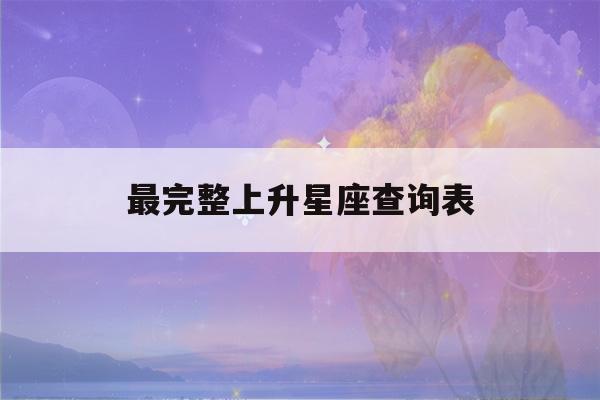 最完整上升星座查询表