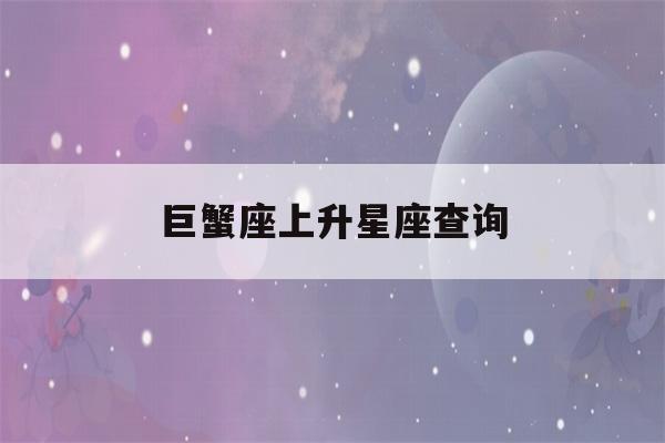 巨蟹座上升星座查询