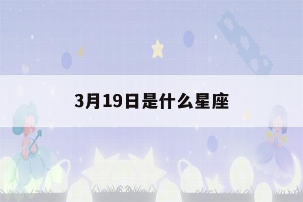 3月19日是什么星座