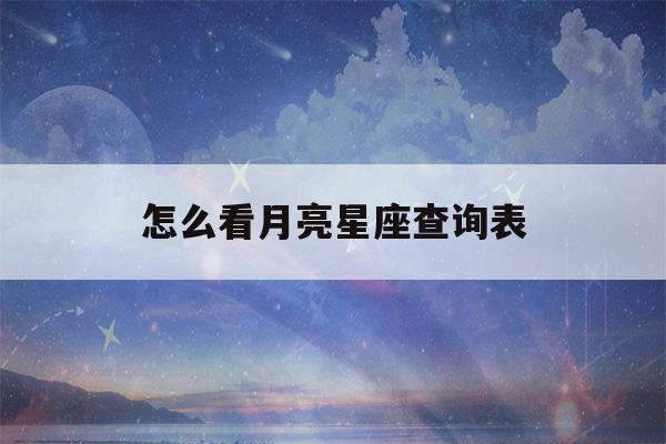 怎么看月亮星座查询表