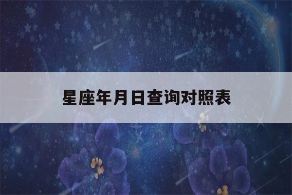 星座年月日查询对照表