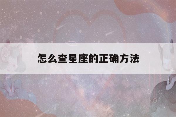 怎么查星座的正确方法