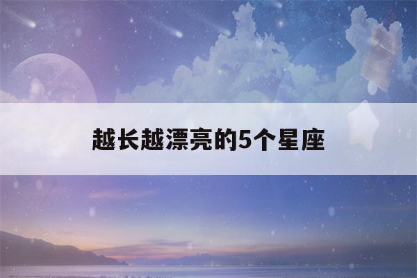 越长越漂亮的5个星座