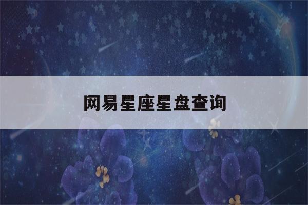 网易星座星盘查询