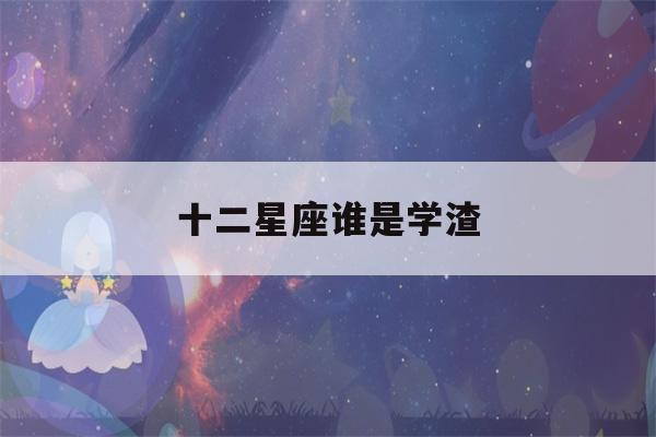 十二星座谁是学渣