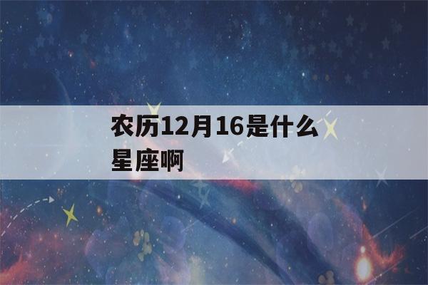 农历12月16是什么星座啊