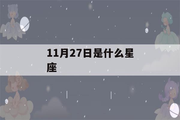 11月27日是什么星座