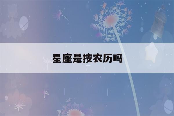 星座是按农历吗