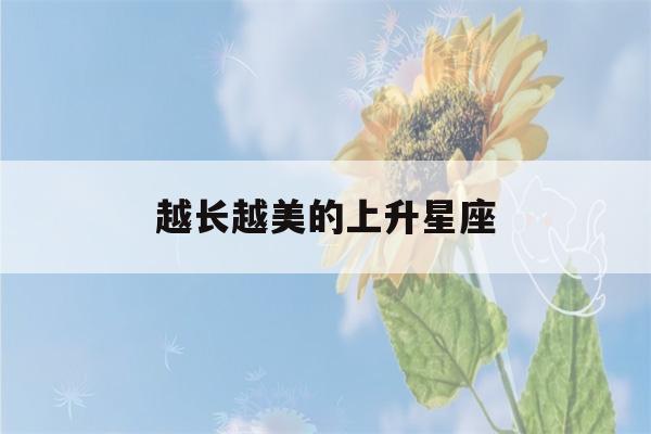 越长越美的上升星座