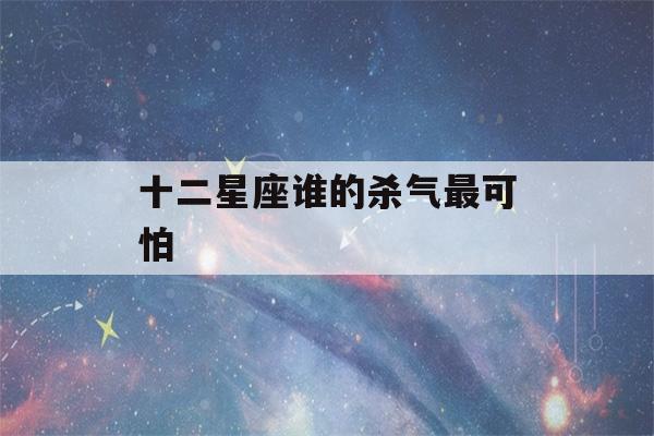 十二星座谁的杀气最可怕