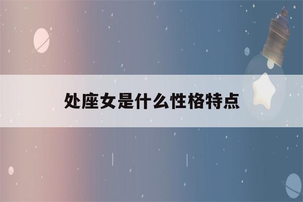 处座女是什么性格特点