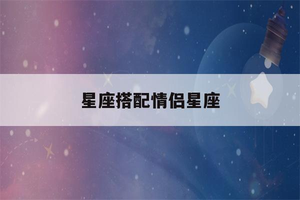 星座搭配情侣星座