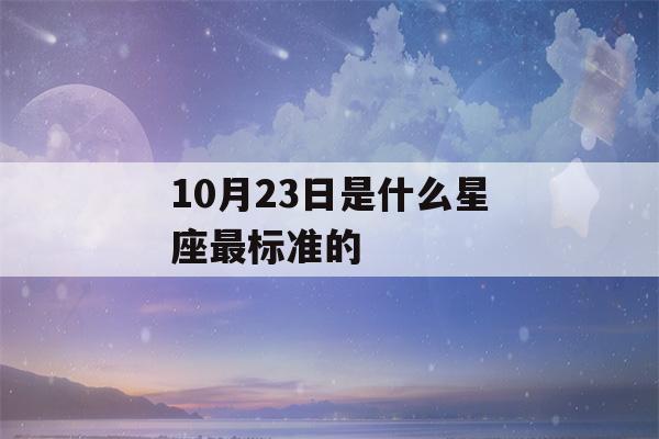 10月23日是什么星座最标准的