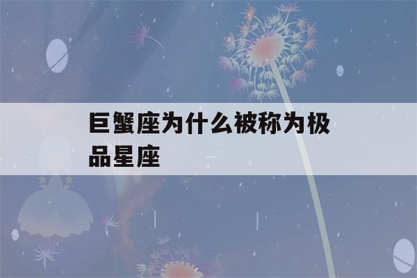 巨蟹座为什么被称为极品星座