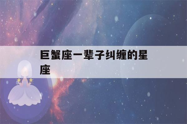 巨蟹座一辈子纠缠的星座