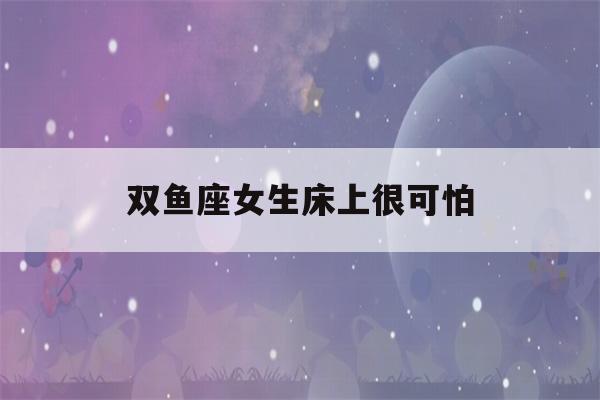 双鱼座女生床上很可怕