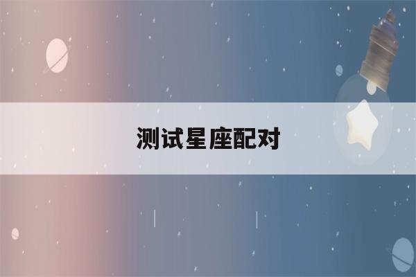 测试星座配对