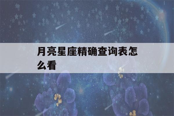 月亮星座精确查询表怎么看