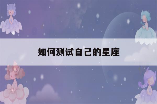 如何测试自己的星座